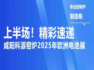 咸阳西安科源新材装备2025年欧洲斯图加特电池展精彩速递