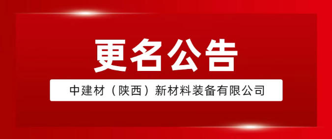 更名公告｜咸阳科源新材装备有限公司正式更名为西安中建材（陕西）新材料装备有限公司！